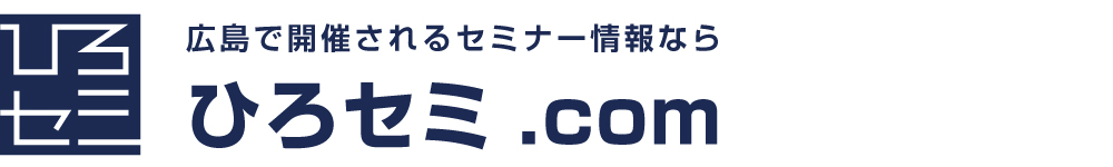 広島のセミナー情報